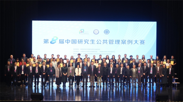 承办第八届中国研究生公共管理案